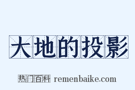 大地的投影是什么意思的图片